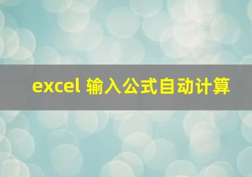 excel 输入公式自动计算